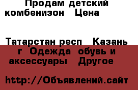 Продам детский комбенизон › Цена ­ 1 000 - Татарстан респ., Казань г. Одежда, обувь и аксессуары » Другое   